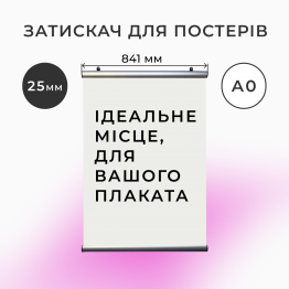 Рамка-профіль для підвісу плаката А0 з 25-мм профілю